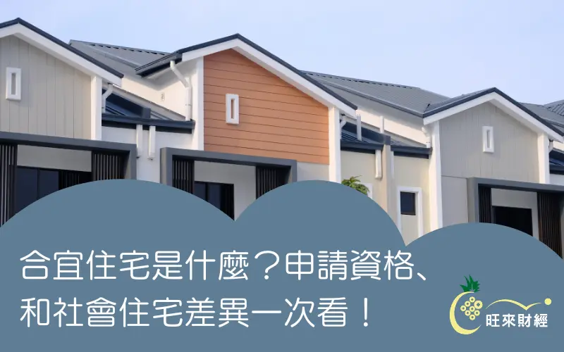 合宜住宅是什麼？申請資格、和社會住宅差異一次看！－旺來財經