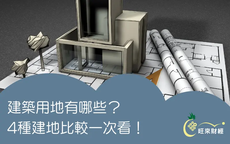 建築用地有哪些？4種建地比較一次看！