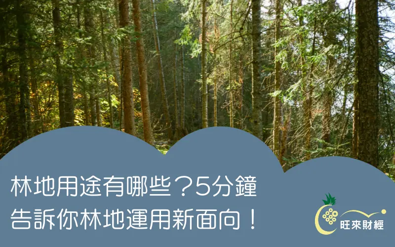 林地用途有哪些？5分鐘告訴你林地運用新面向！