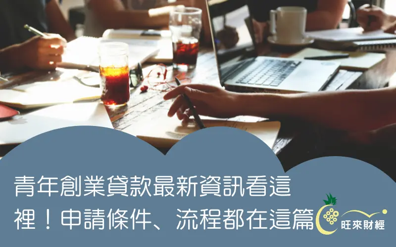 青年創業貸款最新資訊看這裡！申請條件、流程都在這篇