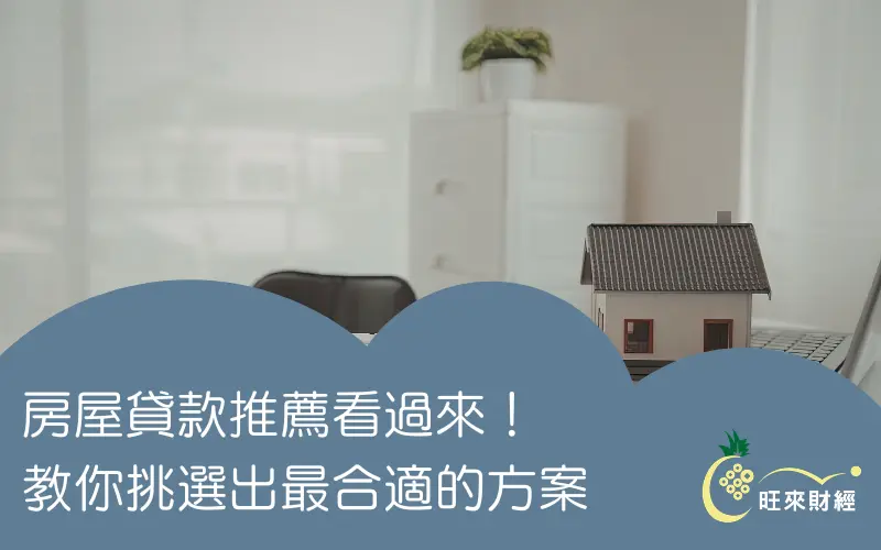 房屋貸款推薦看過來！教你挑選出最合適的方案