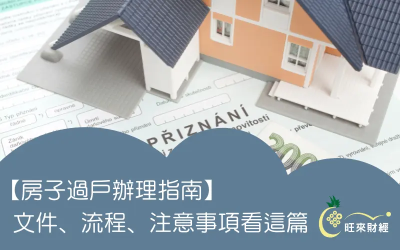【房子過戶辦理指南】文件、流程、注意事項看這篇！－旺來財經
