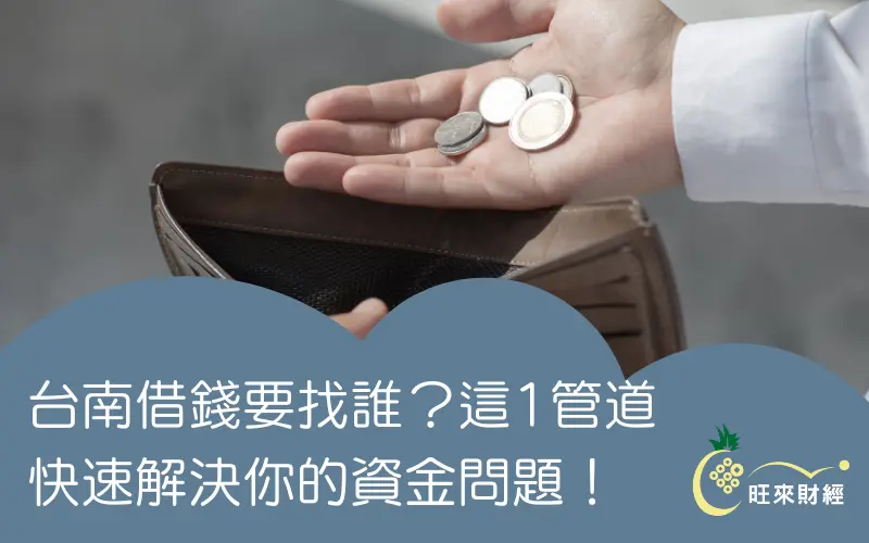 台南借錢要找誰？這1管道快速解決你的資金問題！