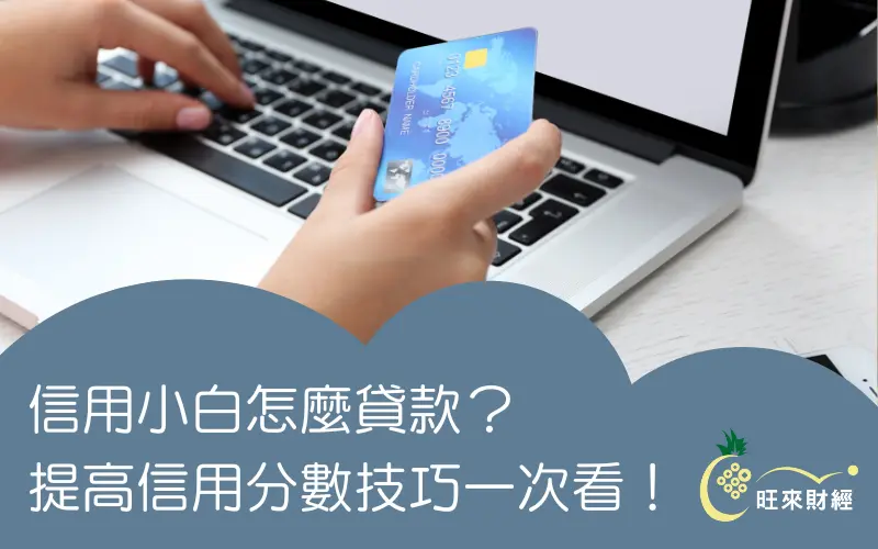 信用小白怎麼貸款？提高信用分數技巧一次看！－旺來財經