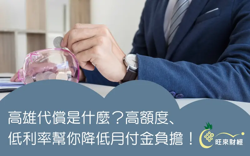 高雄代償是什麼？高額度、低利率幫你降低月付金負擔！