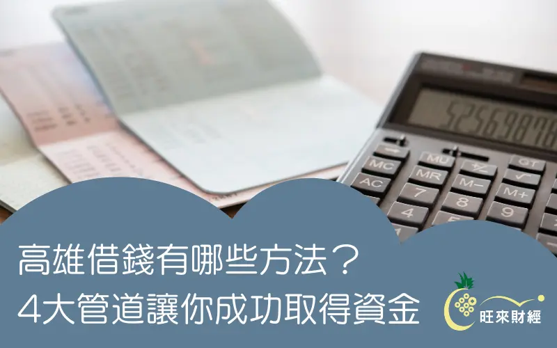 高雄借錢有哪些方法？4大注意事項您絕不可錯過－旺來財經