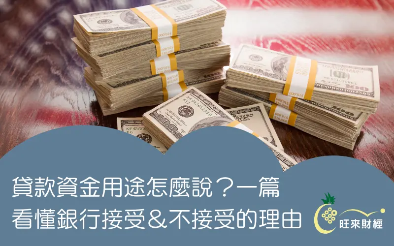 貸款資金用途怎麼說？一篇看懂銀行接受＆不接受的理由！－旺來財經