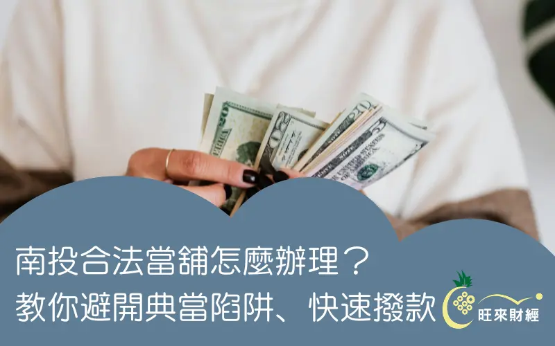 南投合法當舖怎麼辦理？教你避開典當陷阱、快速撥款