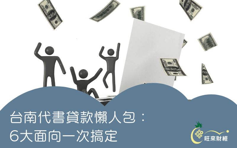 台南代書貸款懶人包：6大面向一次搞定－旺來財經