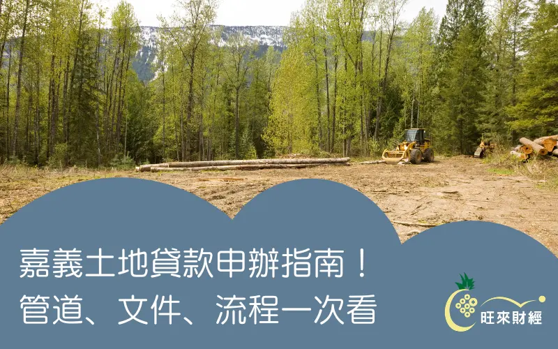 嘉義土地貸款申辦指南!管道、文件、流程一次看-旺來財經