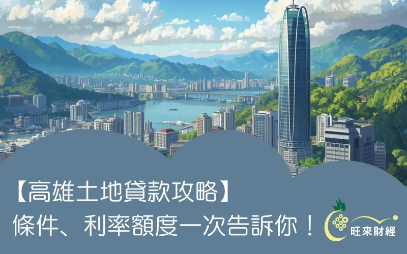 【高雄土地貸款攻略】條件、利率額度一次告訴你！