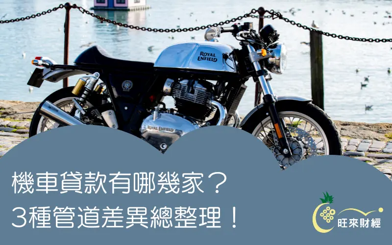 機車貸款有哪幾家？3種管道差異總整理！－旺來財經