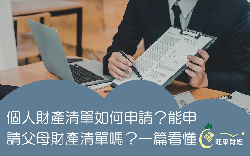 個人財產清單如何申請？能申請父母財產清單嗎？一篇看懂