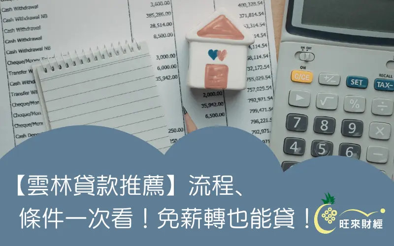 【雲林貸款推薦】流程、條件一次看!免薪轉也能貸!-旺來財經