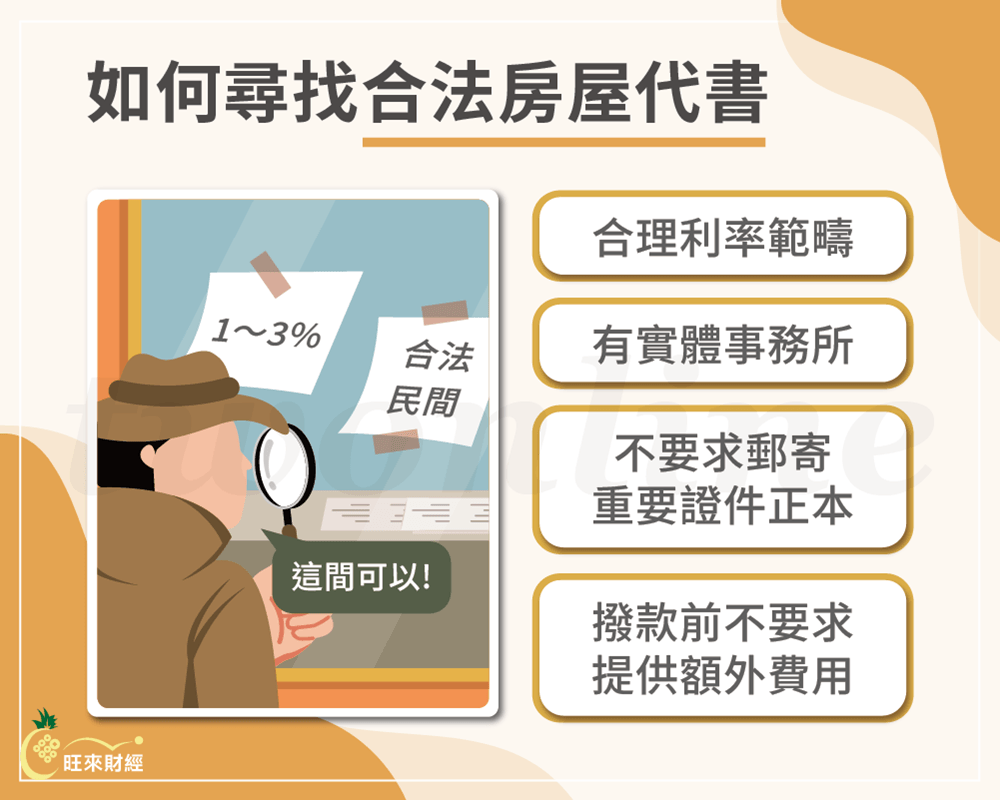 如何尋找合法房屋代書－旺來財經