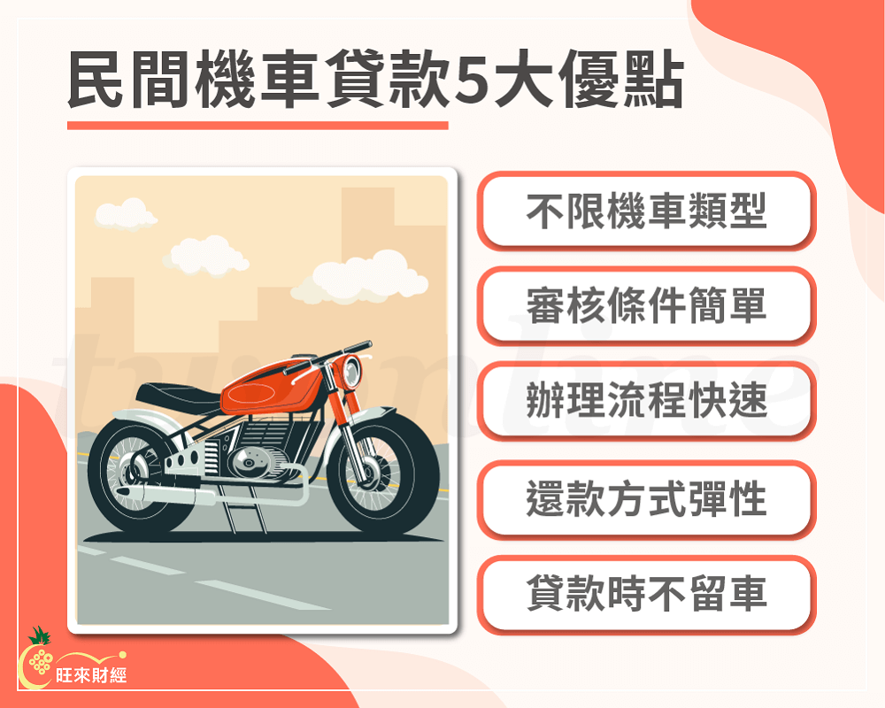 民間機車貸款5大優點－旺來財經