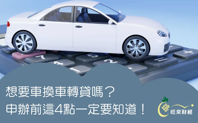 想要車換車轉貸嗎？申辦前這4點一定要知道！