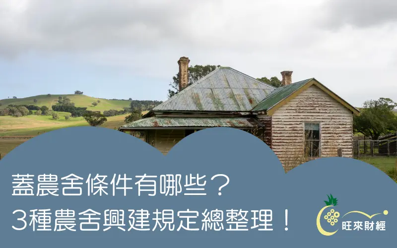 蓋農舍條件有哪些？3種農舍興建規定總整理！