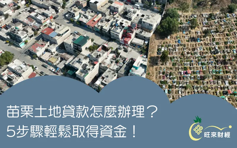 苗栗土地貸款怎麼辦理？5步驟輕鬆取得資金！