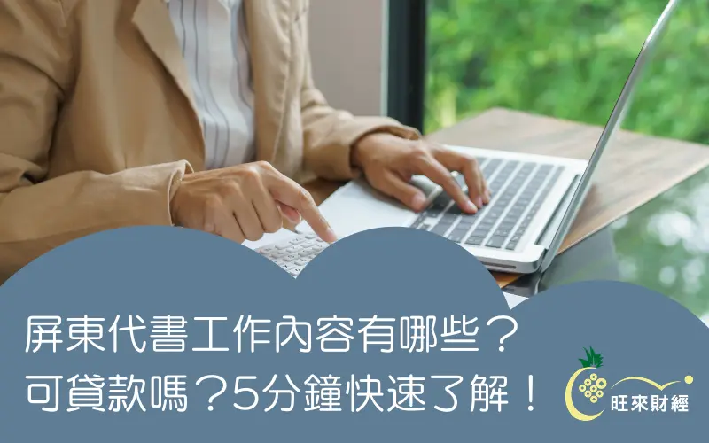 屏東代書工作內容有哪些？可貸款嗎？5分鐘快速了解！