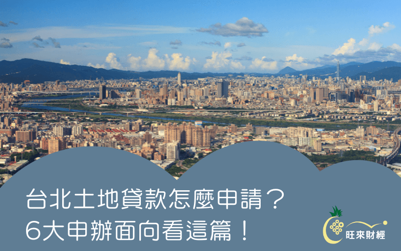 台北土地貸款怎麼申請？6大申辦面向看這篇！