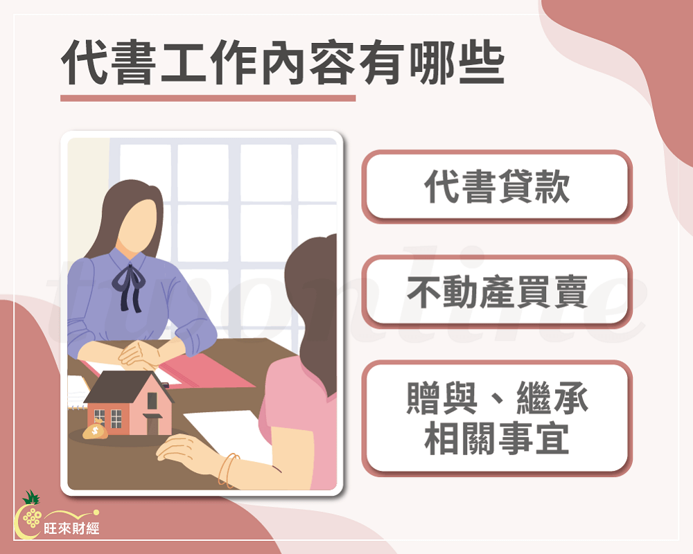 代書工作內容有哪些－旺來財經