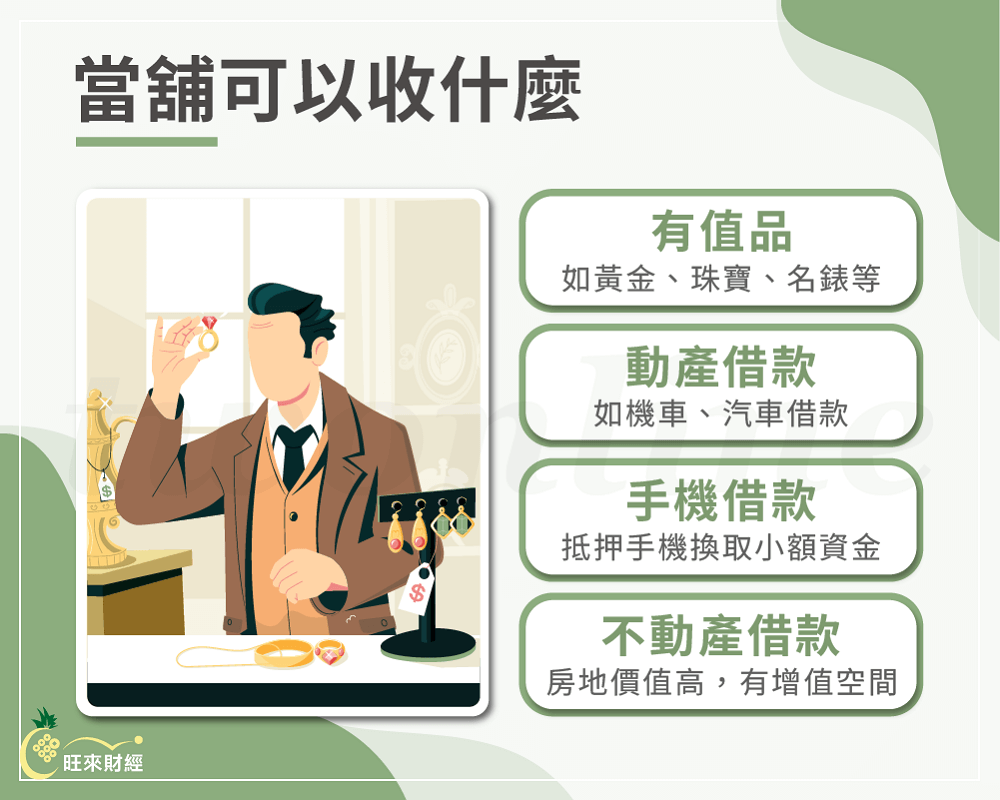 當舖可以收什麼－旺來財經