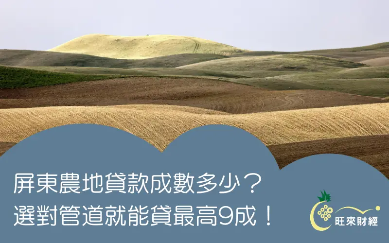屏東農地貸款成數多少？選對管道就能貸最高9成！