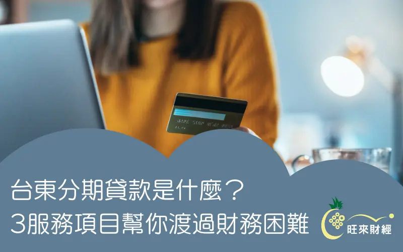 台東分期貸款是什麼？3服務項目幫你渡過財務困難
