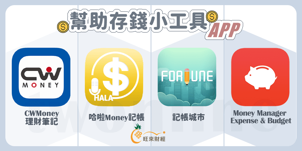 幫助存錢小工具app-旺來財經