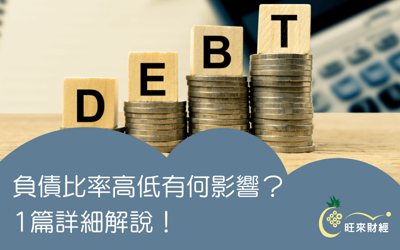 負債比率高低有何影響？1篇詳細解說！