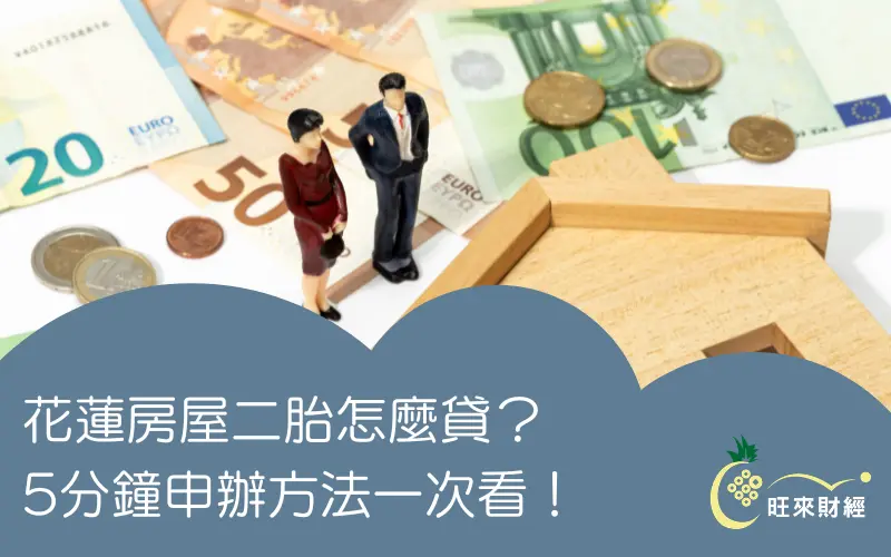 花蓮房屋二胎怎麼貸？5分鐘申辦方法一次看！