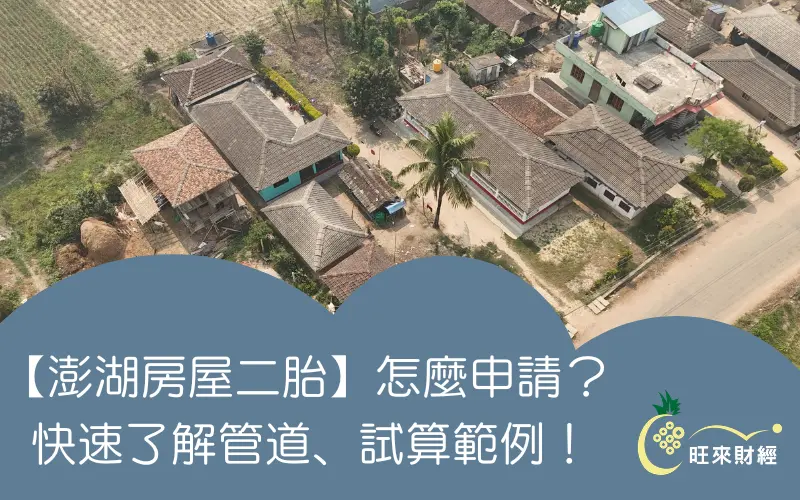 【澎湖房屋二胎】怎麼申請？快速了解管道、試算範例！－旺來財經