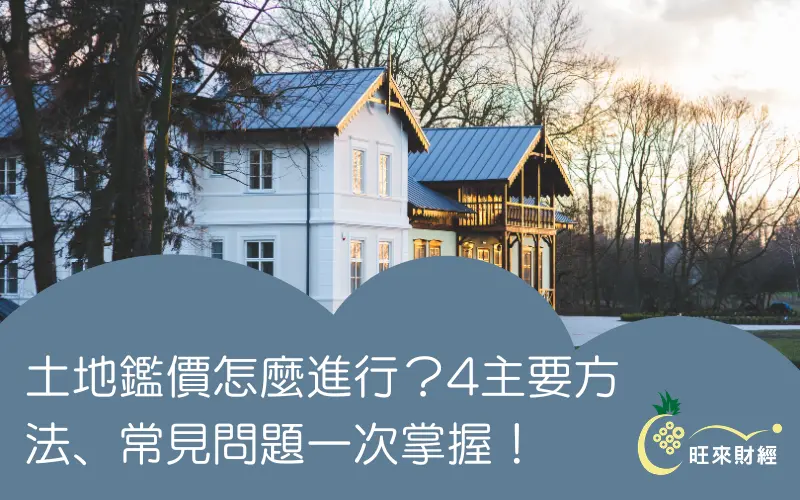 土地鑑價怎麼進行？4主要方法、常見問題一次掌握！－旺來財經