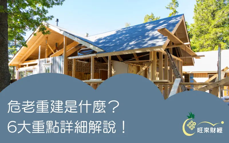 危老重建是什麼？6大重點詳細解說！－旺來財經