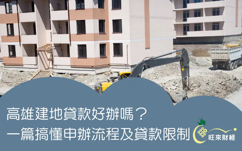 高雄建地貸款好辦嗎?一篇搞懂申辦流程及貸款限制-旺來財經