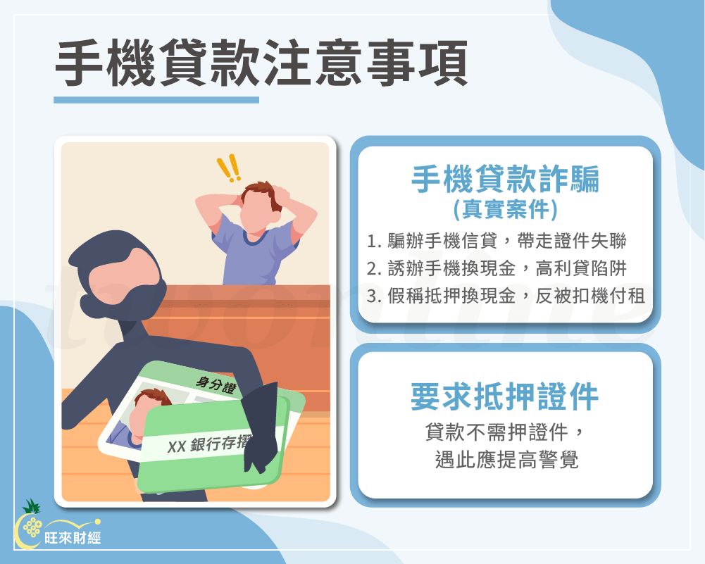 手機貸款注意事項－旺來財經