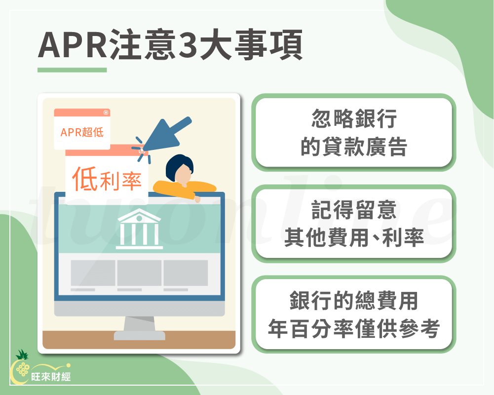 APR注意3大事項－旺來財經