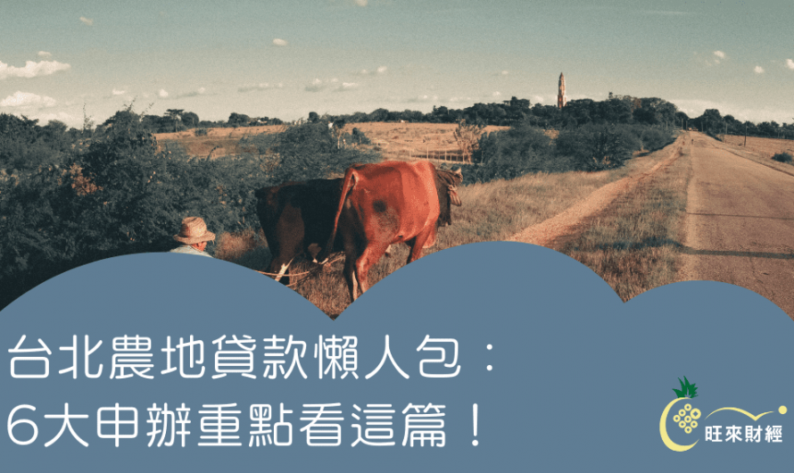 台北農地貸款懶人包： 6大申辦重點看這篇！