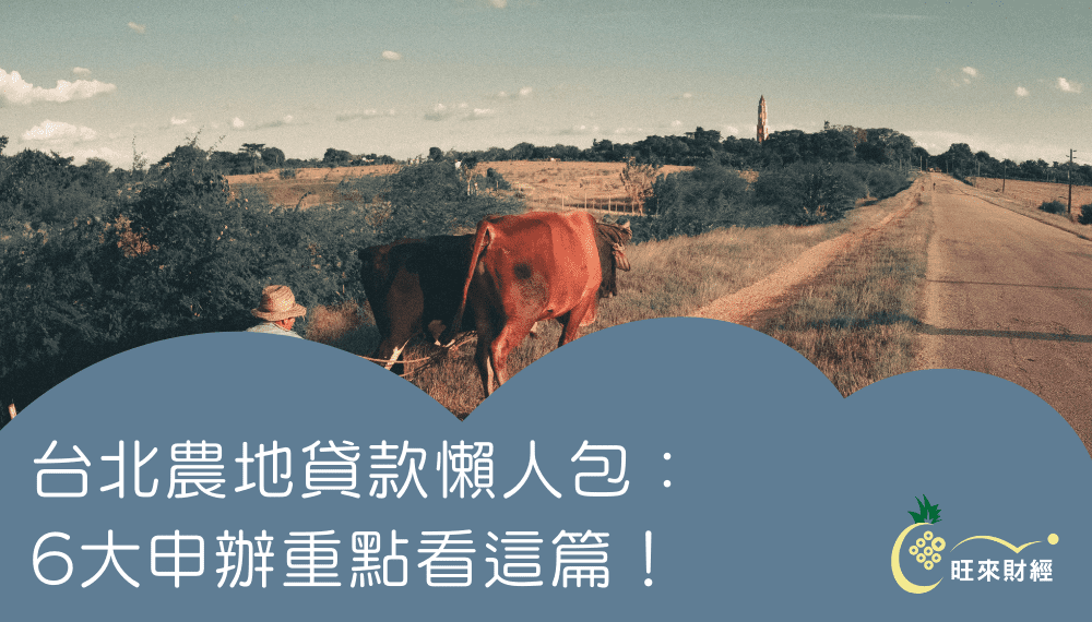 台北農地貸款懶人包： 6大申辦重點看這篇！