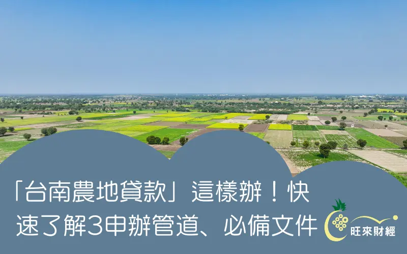 「台南農地貸款」這樣辦！快速了解3申辦管道、必備文件－旺來財經