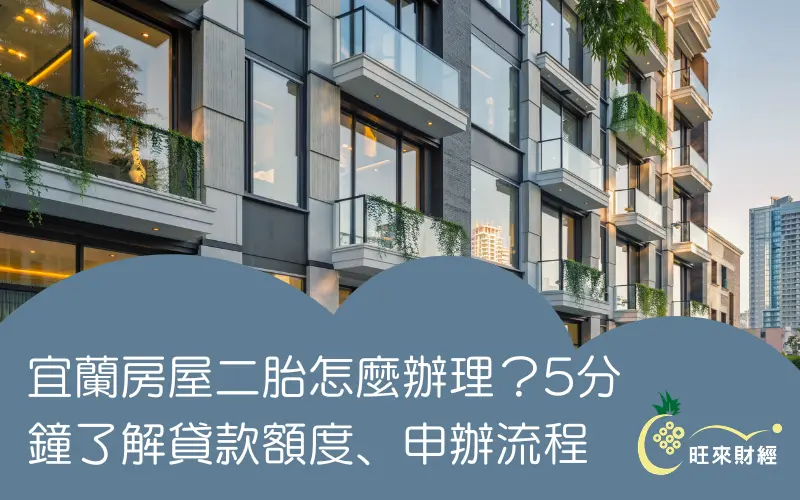 宜蘭房屋二胎怎麼辦理?5分鐘了解貸款額度、申辦流程-旺來財經