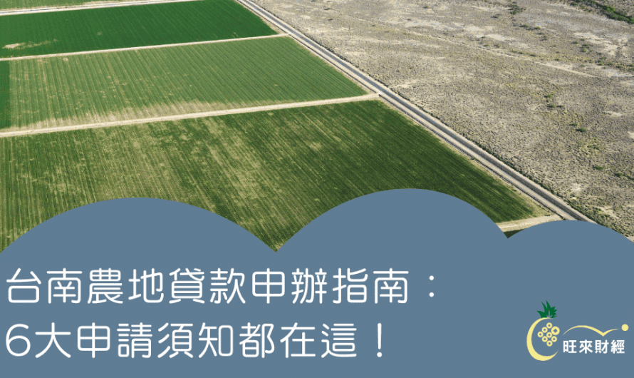 台南農地貸款申辦指南：6大申請須知都在這！