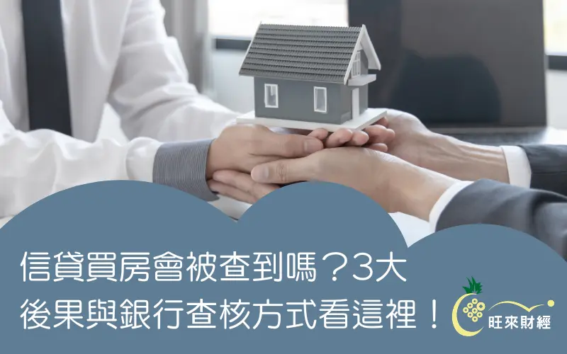 信貸買房會被查到嗎？3大後果與銀行查核方式看這裡！－旺來財經
