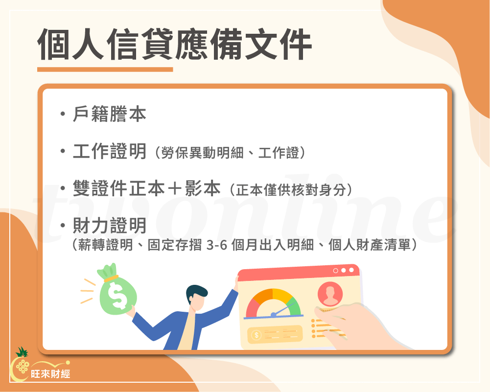 個人信貸應備文件－旺來財經