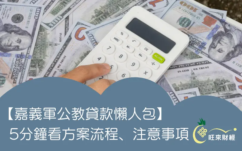 【嘉義軍公教貸款懶人包】5分鐘看方案流程、注意事項－旺來財經