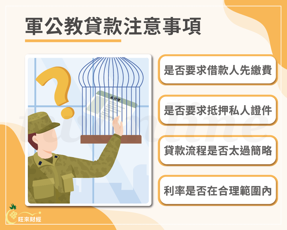 軍公教貸款注意事項－旺來財經