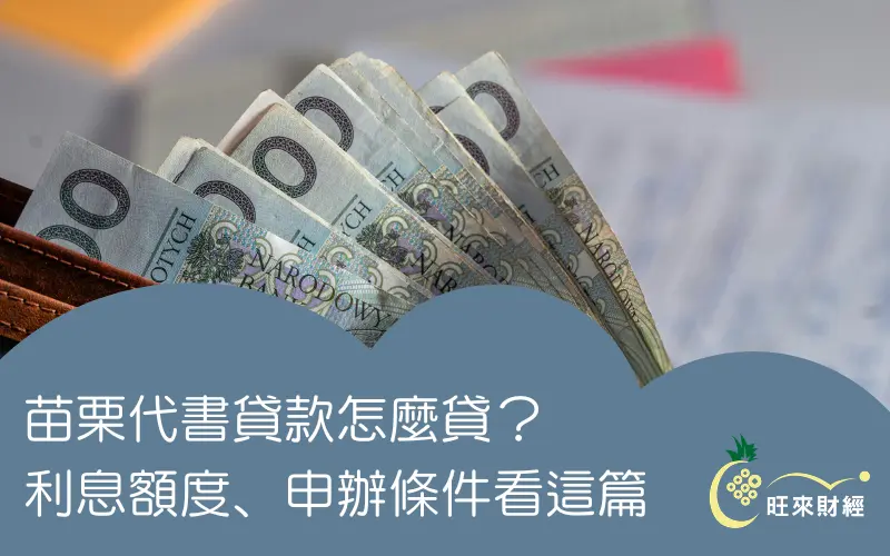 苗栗代書貸款怎麼貸？利息額度、申辦條件看這篇