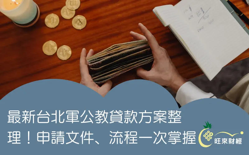 最新台北軍公教貸款方案整理！申請文件、流程一次掌握