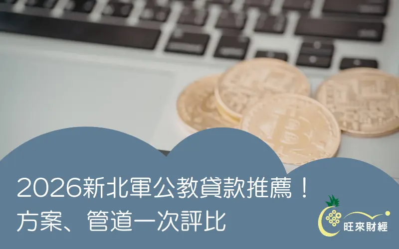 2026新北軍公教貸款推薦！方案、管道一次評比－旺來財經